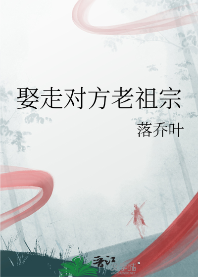 娶走对方老祖宗