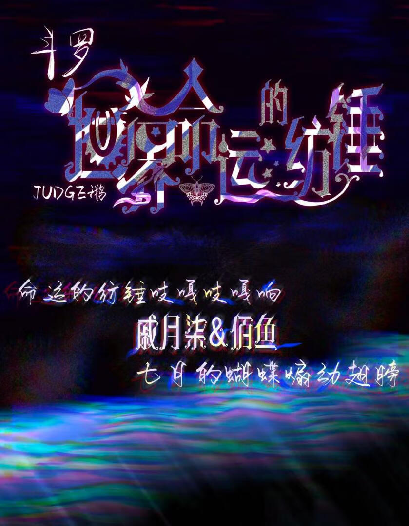 [斗罗]世界命运的纺锤