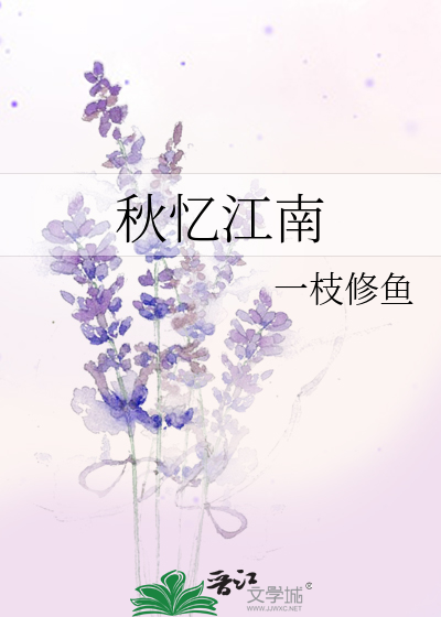 秋忆江南