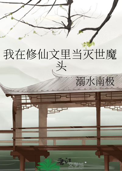 我在修仙文里当灭世魔头
