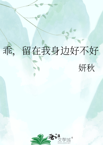 乖，留在我身边好不好