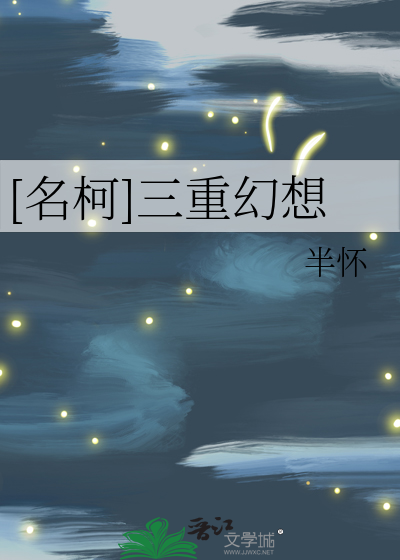 [名柯]三重幻想