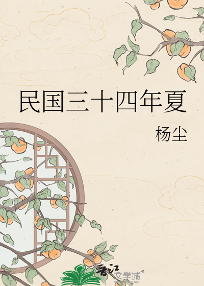 民国三十四年夏