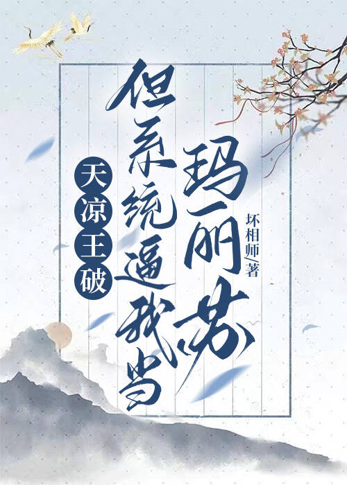天凉王破，但系统逼我当玛丽苏