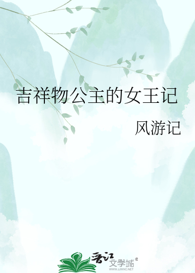 吉祥物公主的女王记