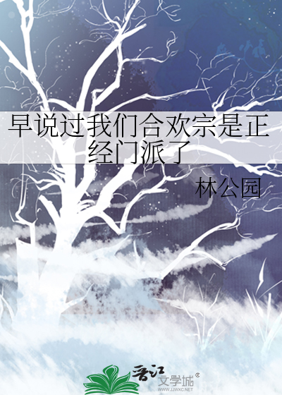早说过我们合欢宗是正经门派了