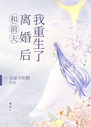 我重生在和前夫离婚后