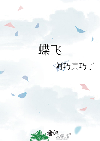 蝶飞