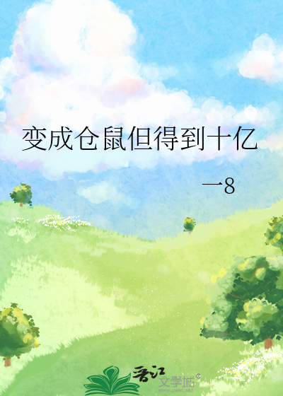 变成仓鼠但得到十亿