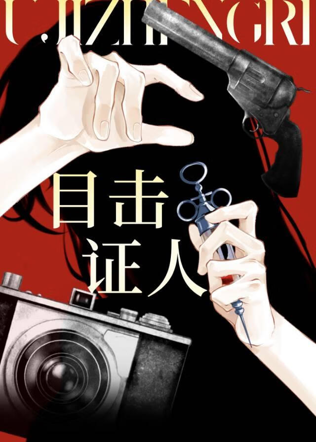 目击证人