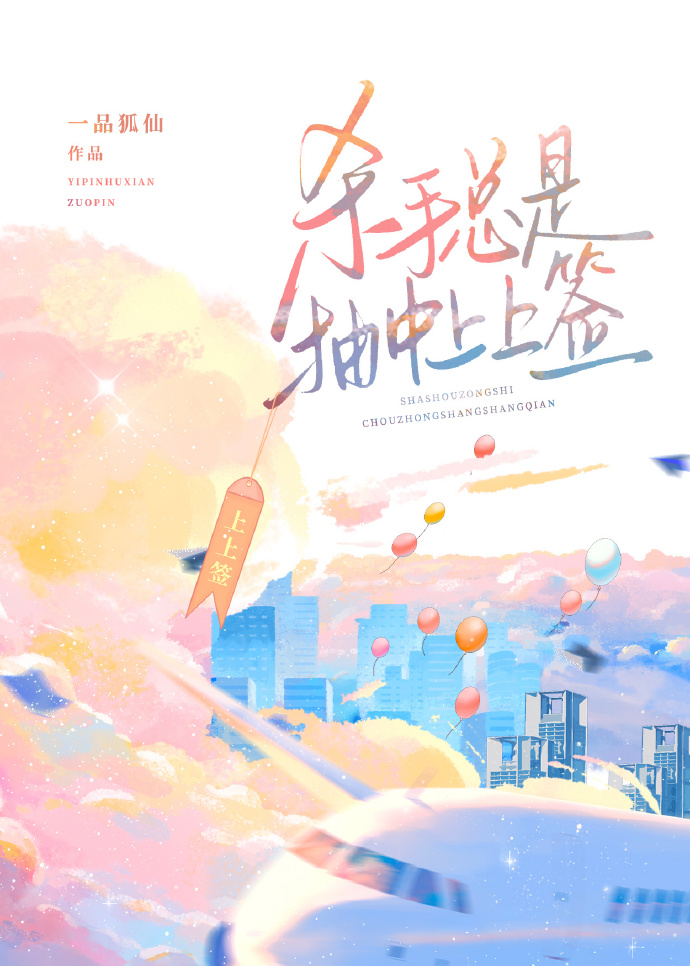 杀手总是抽中上上签