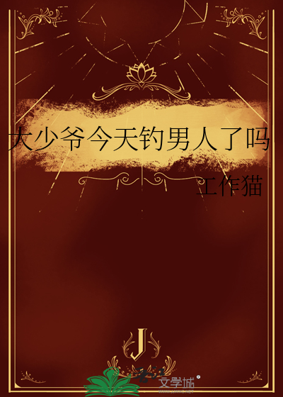 大少爷今天钓男人了吗