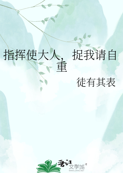 指挥使大人，捉我请自重
