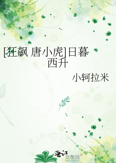 [狂飙 唐小虎]日暮西升