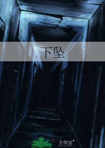 下坠