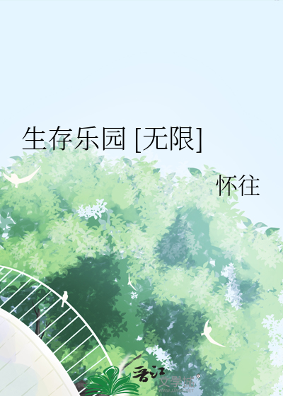 生存乐园 [无限]