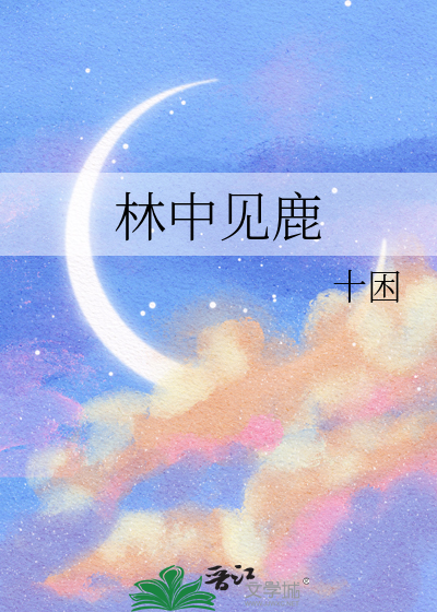 林中见鹿