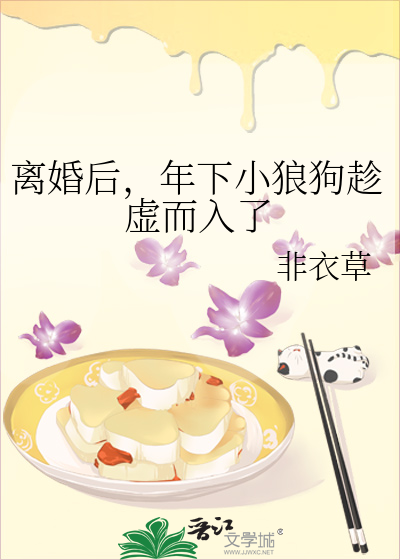 离婚后，年下小狼狗趁虚而入了
