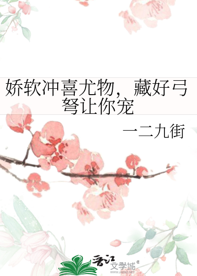 娇软冲喜尤物，藏好弓弩让你宠