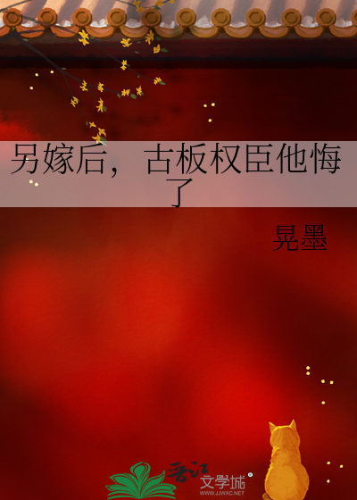 另嫁后，古板权臣他悔了