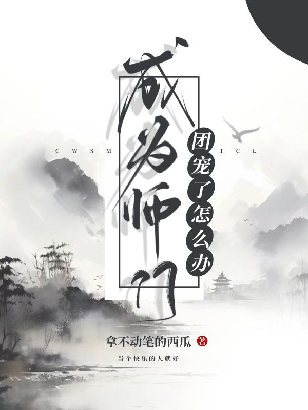 成为师门团宠了怎么办？