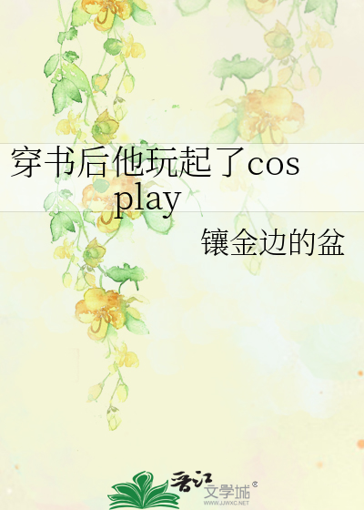 穿书后他玩起了cosplay