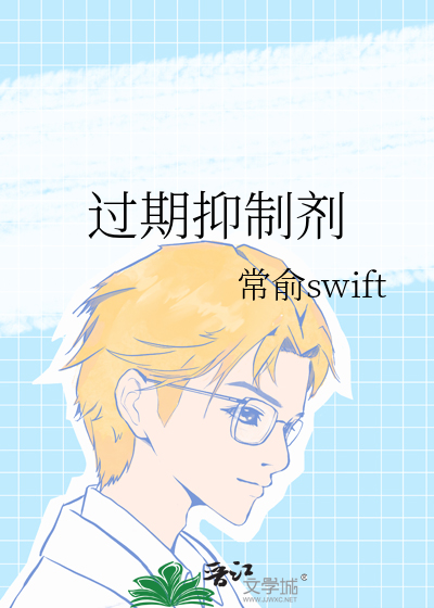 过期抑制剂