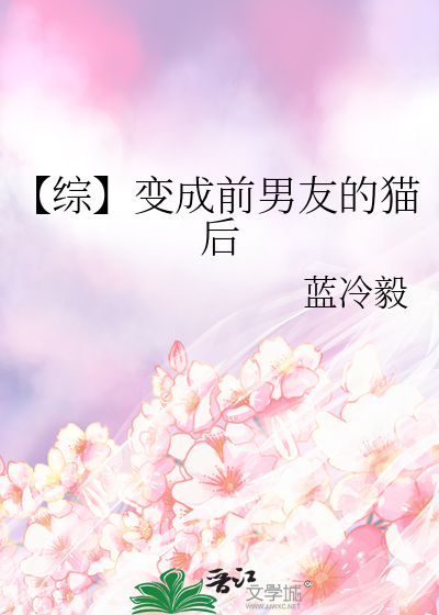 【综】变成前男友的猫后