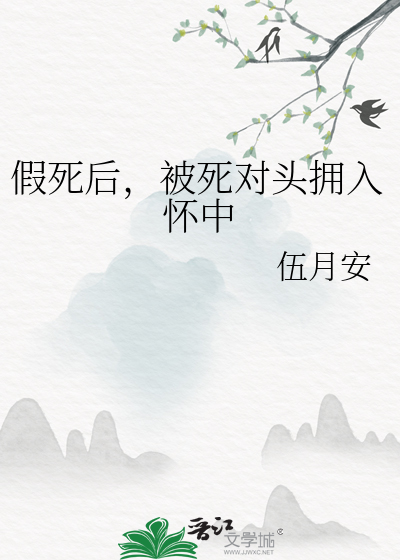 假死后，被死对头拥入怀中