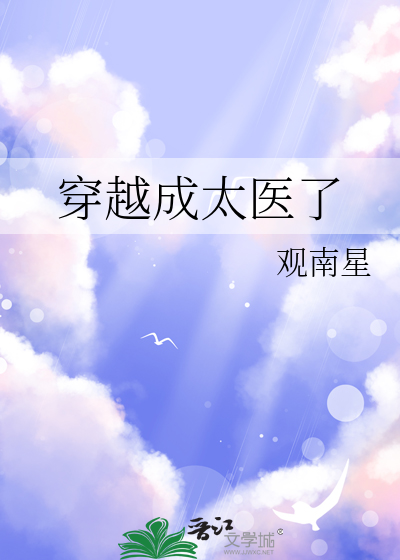 穿越成太医了