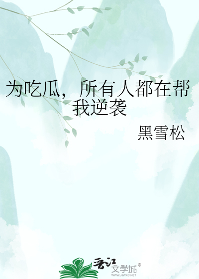 为吃瓜，所有人都在帮我逆袭