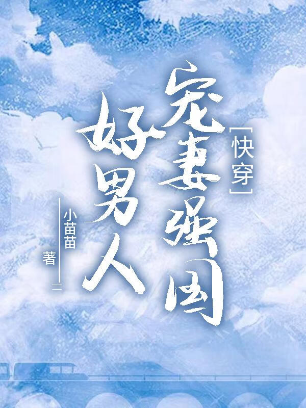 好男人宠妻强国[快穿]