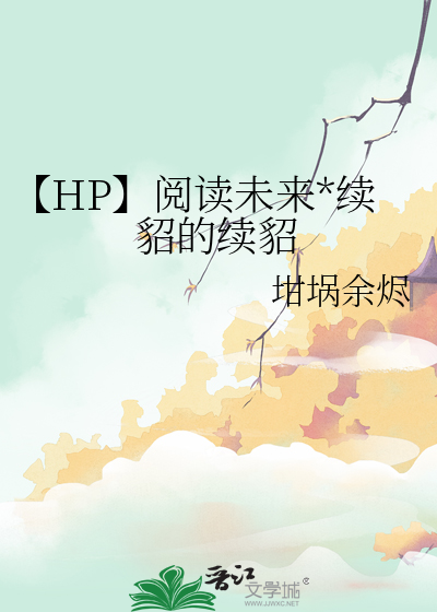 【HP】阅读未来*续貂的续貂