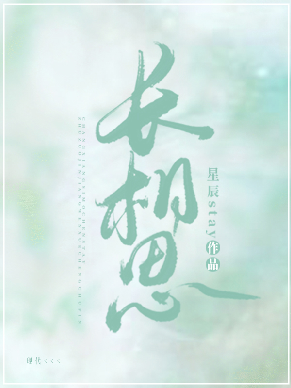 长相思