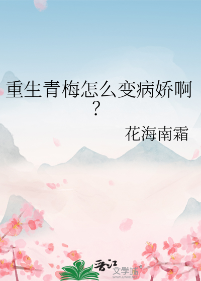 重生青梅怎么变病娇啊？