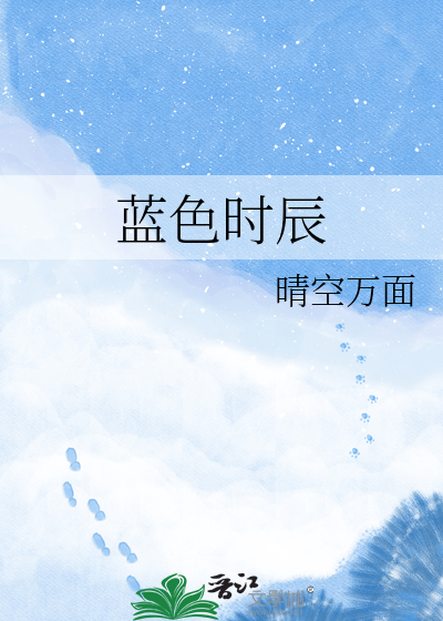 蓝色时辰