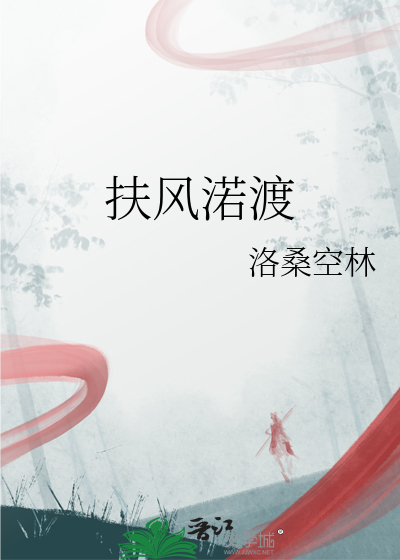扶风渃渡