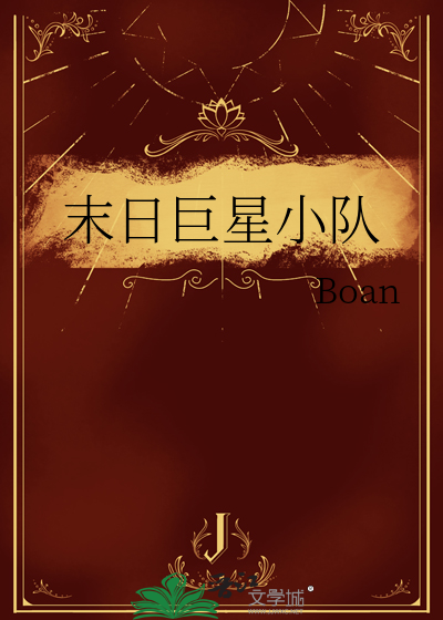末日巨星小队