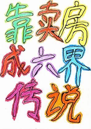 靠卖房成六界传说［快穿］