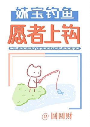 妹宝钓鱼，愿者上钩