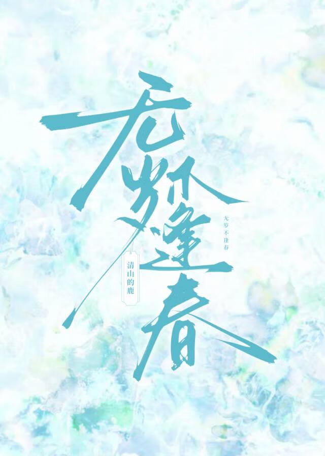 无岁不逢春