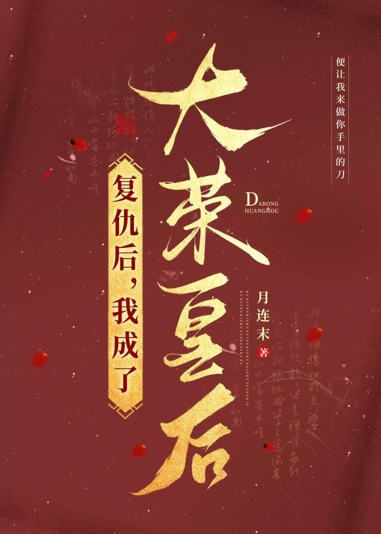 复仇后，我成了大荣皇后