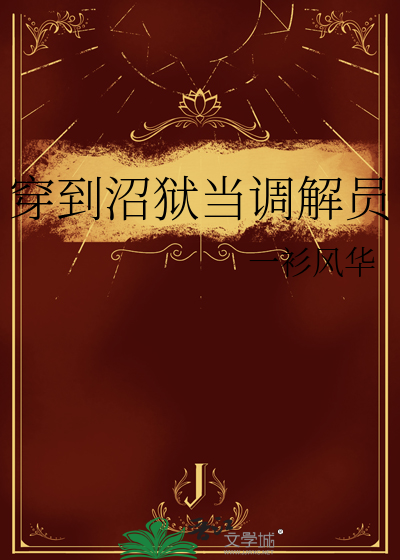穿到沼狱当调解员