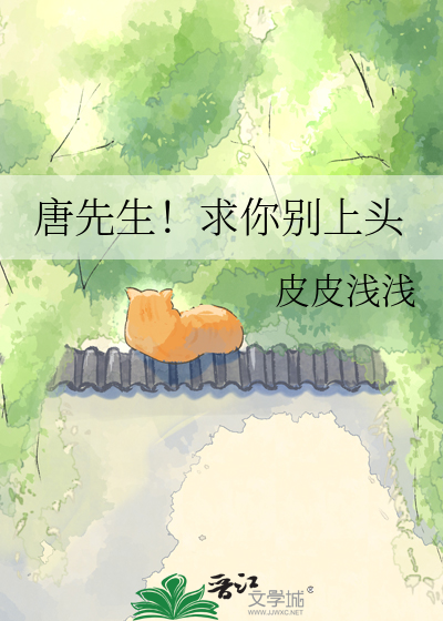 唐先生！求你别上头