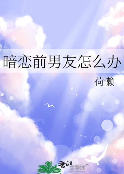 暗恋前男友怎么办