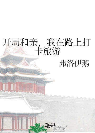 开局和亲，我在路上打卡旅游