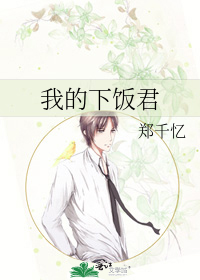我的下饭君