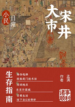 大宋小民日常