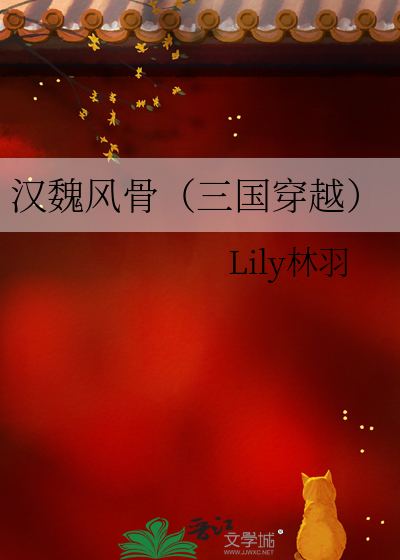 汉魏风骨（三国穿越）