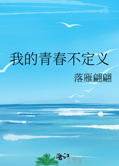 我的青春不定义